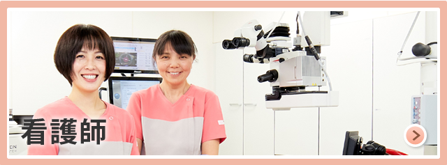 看護師