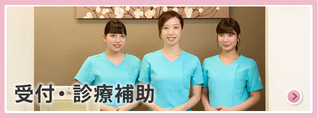 受付・診療補助