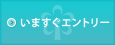 いますぐエントリー