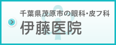 伊藤医院