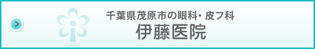 伊藤医院